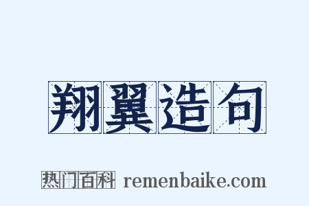 翔翼造句是什么意思的图片